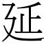 延幾劃|漢字:延 (注音:ㄧㄢˊ,部首:廴) 